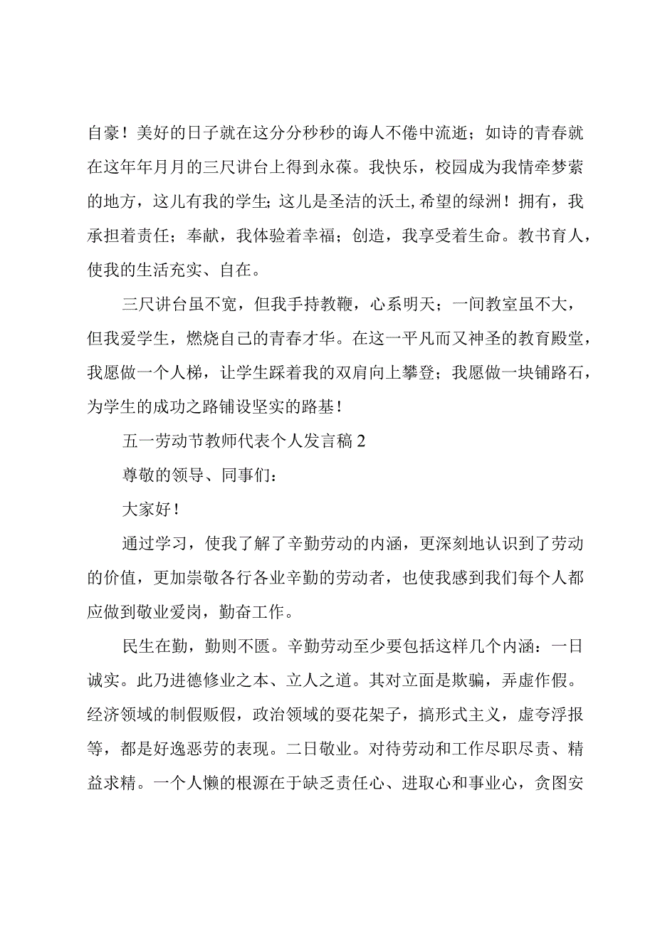 通用五一劳动节教师代表个人发言稿三篇.docx_第3页