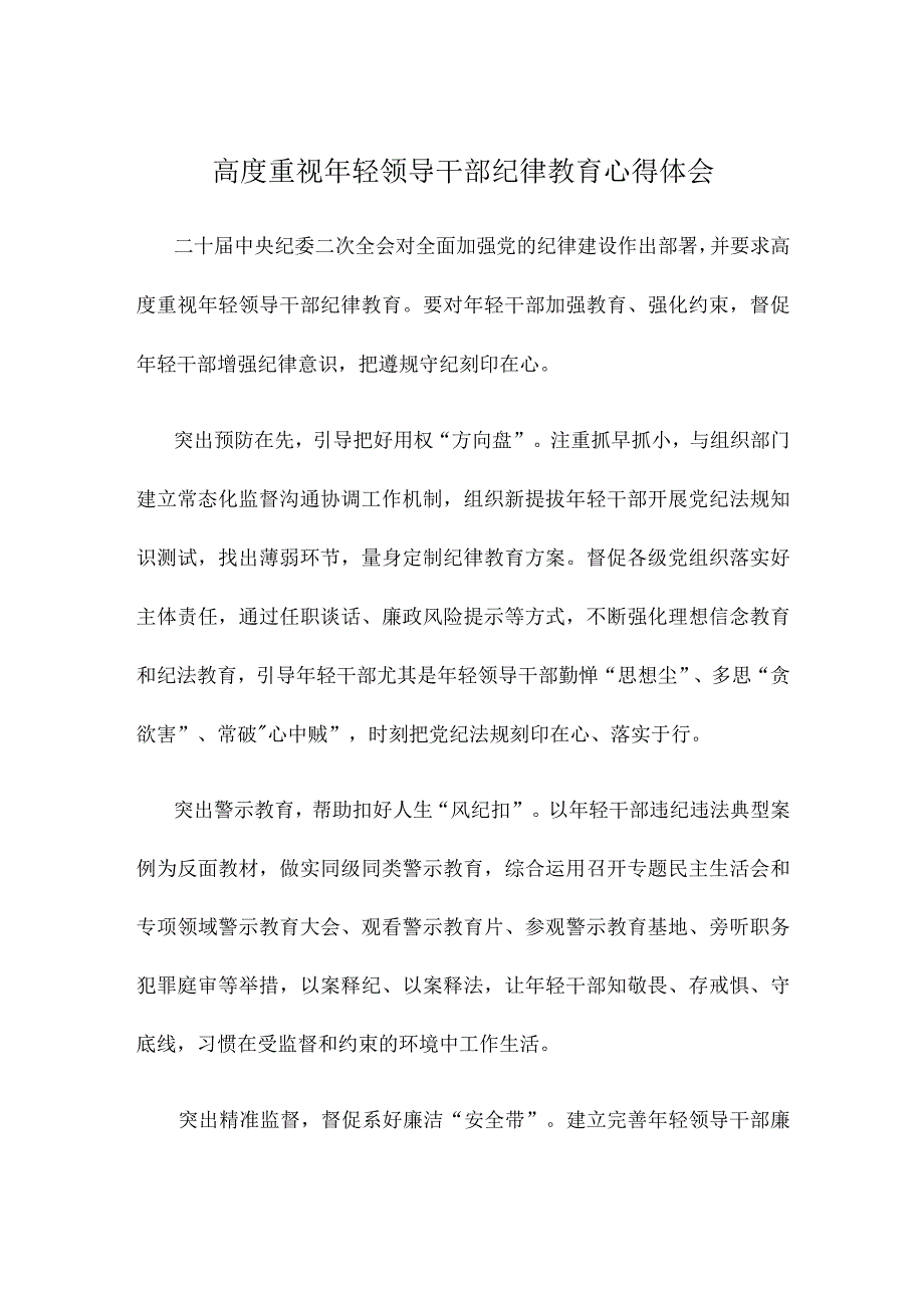 高度重视年轻领导干部纪律教育心得体会.docx_第1页