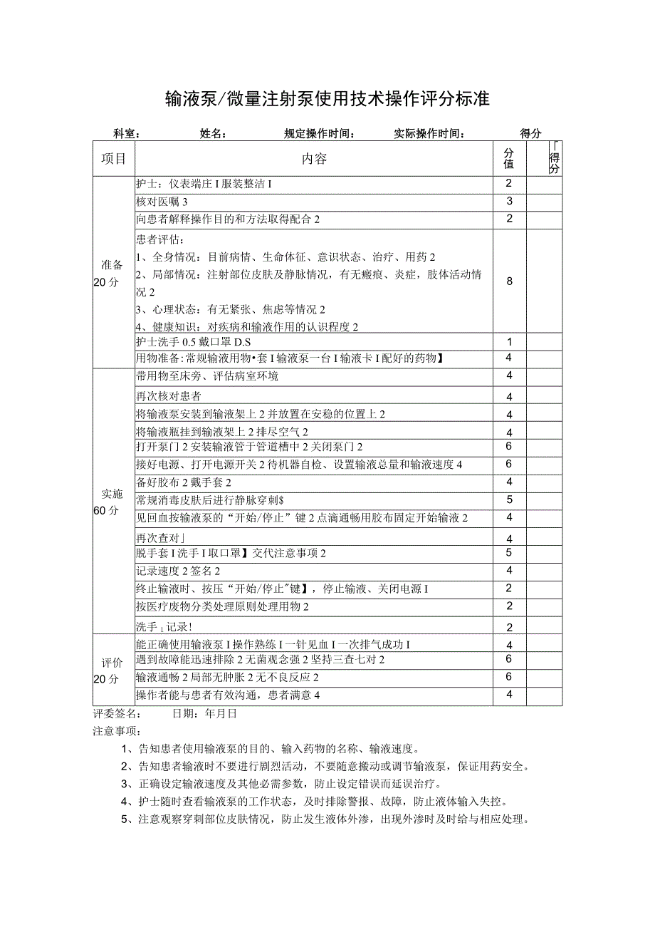 输液泵操作评分标准.docx_第1页