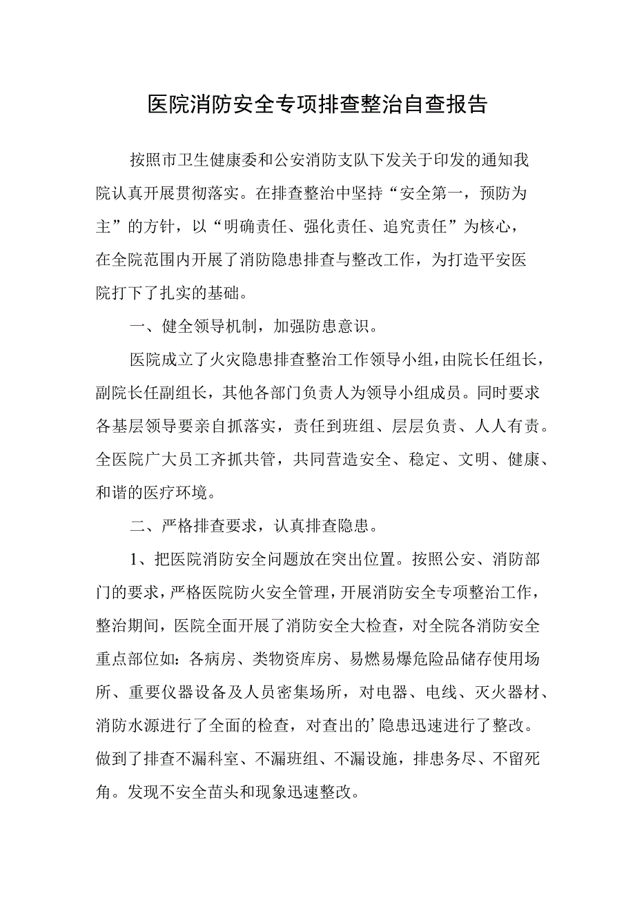 医院消防安全专项排查整治自查报告.docx_第1页