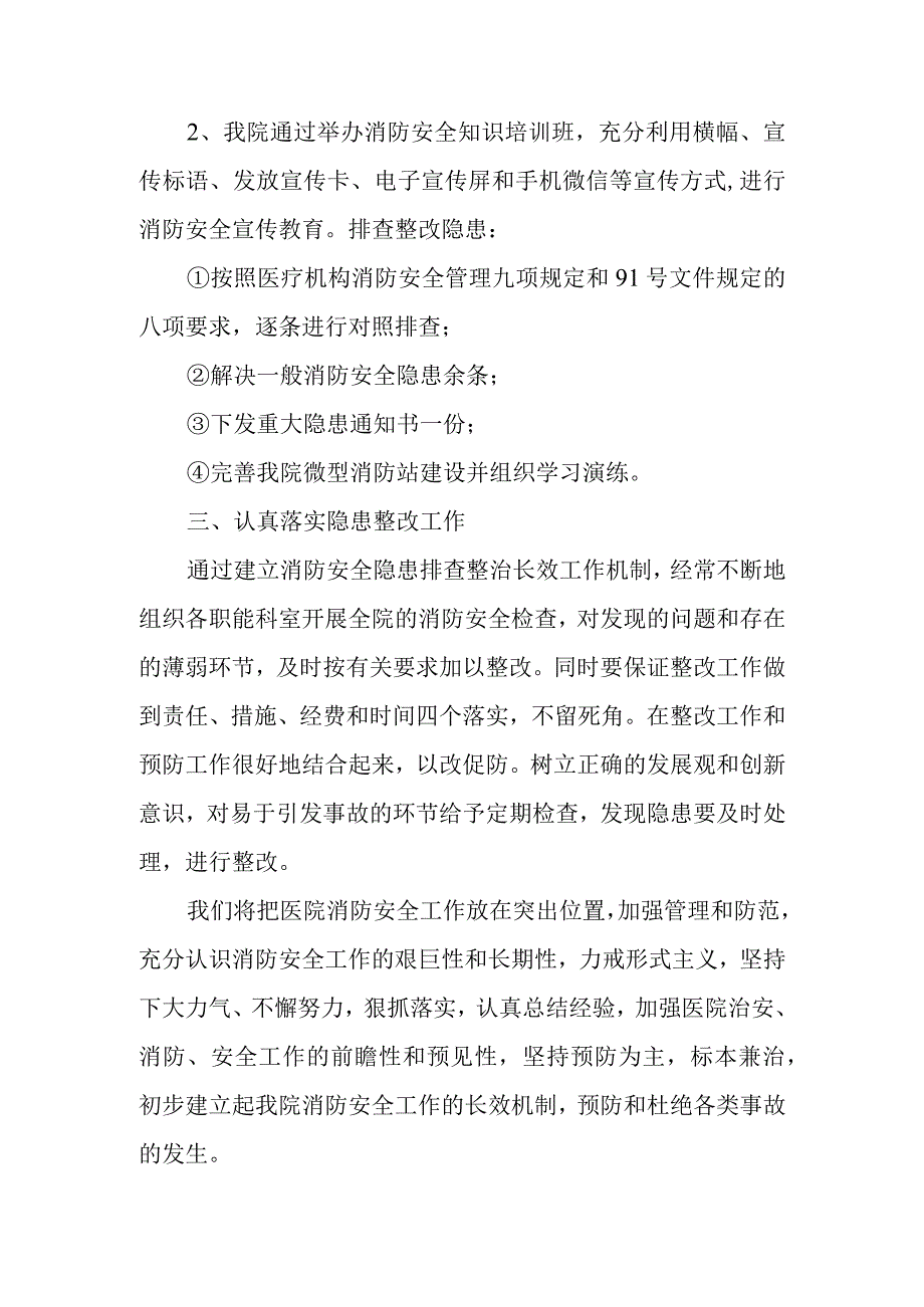 医院消防安全专项排查整治自查报告.docx_第2页