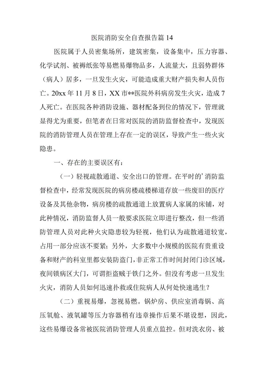 医院消防安全专项排查整治自查报告.docx_第3页