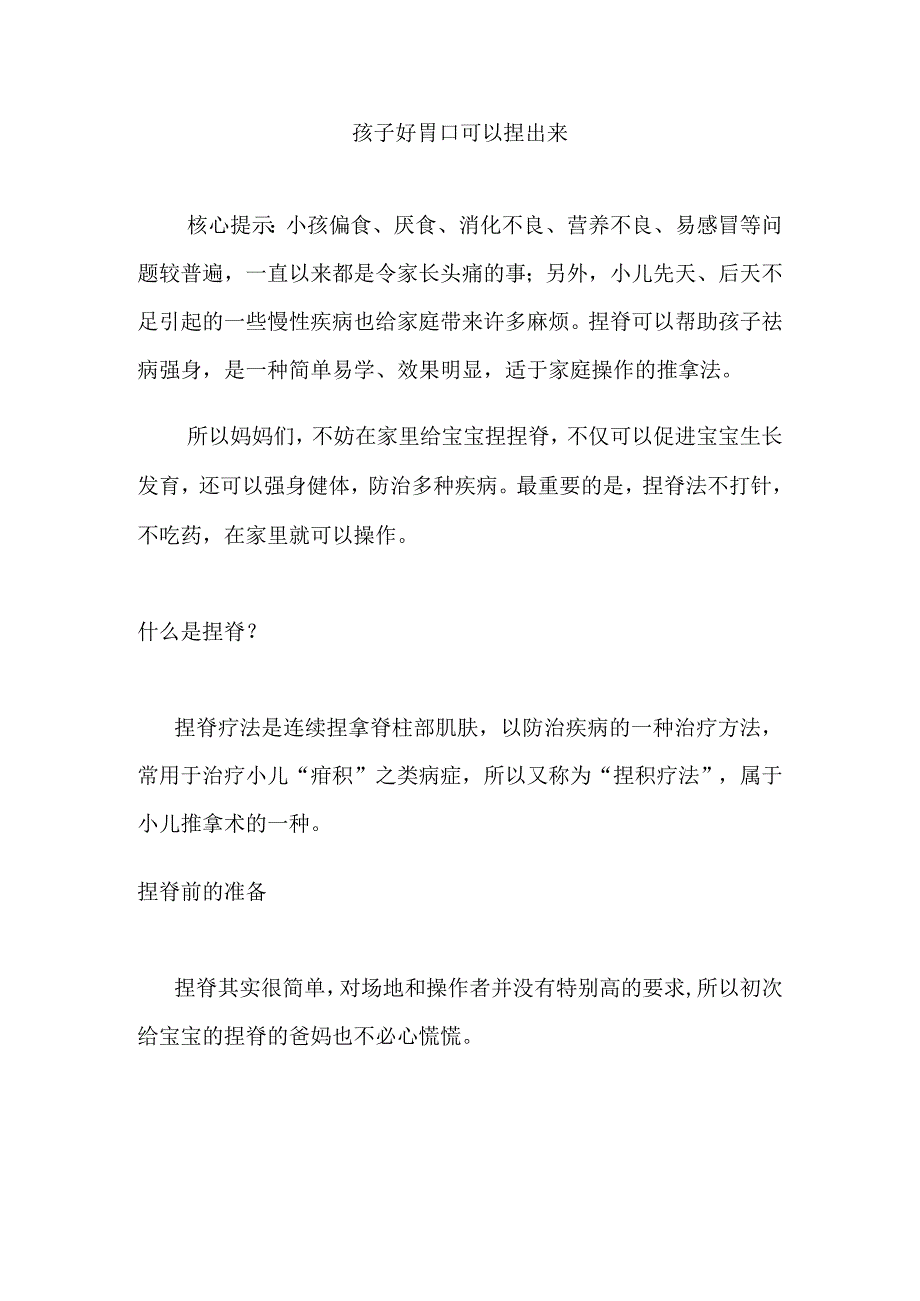 小儿推拿资料整理：孩子好胃口可以捏出来.docx_第1页