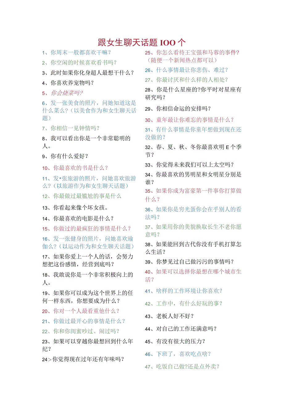 跟女生聊天话题100个.docx_第1页