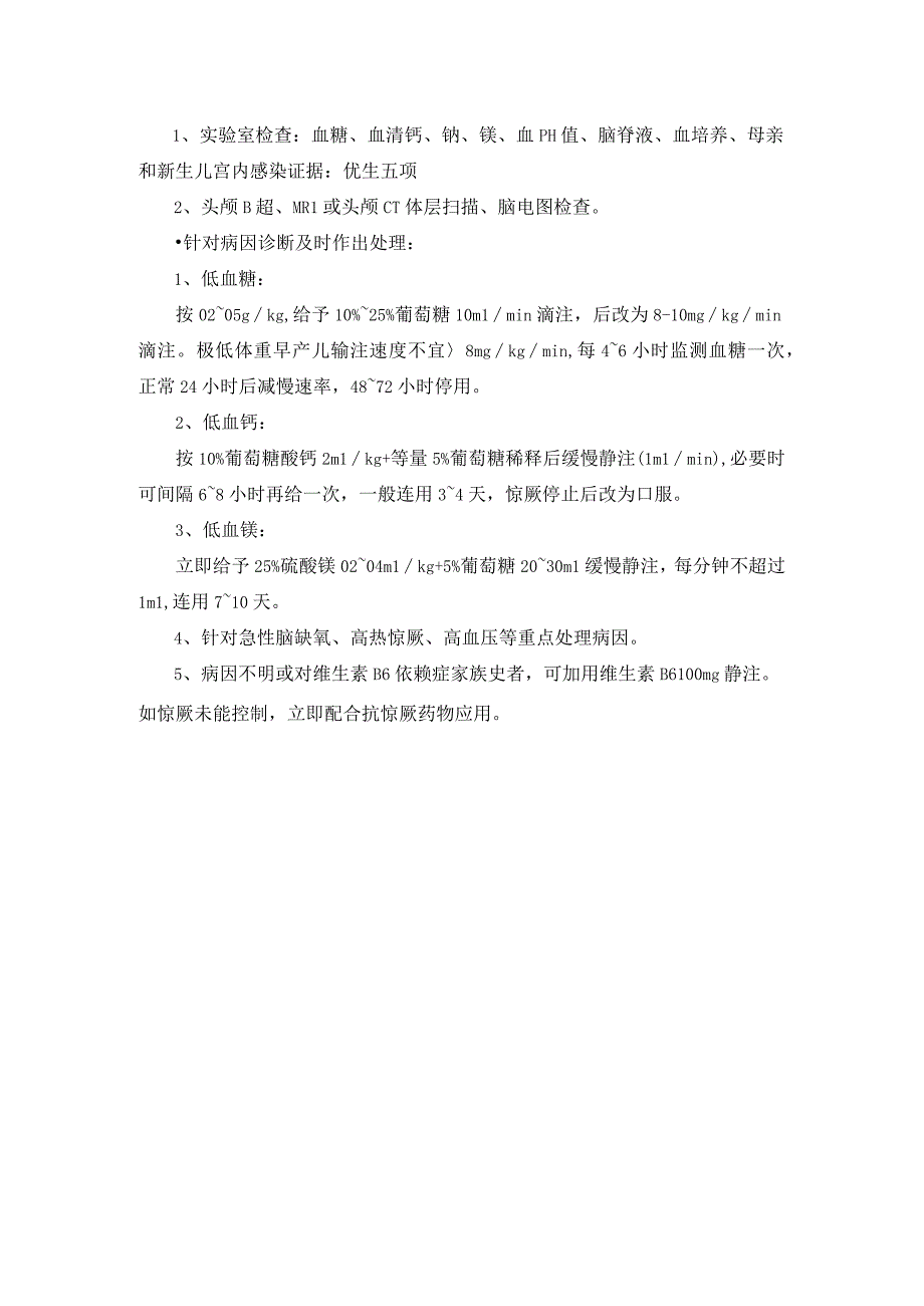 新生儿惊厥诊疗常规.docx_第2页