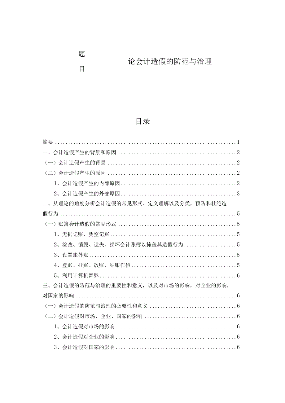 论会计造假的防范与治理 财务会计管理专业.docx_第1页