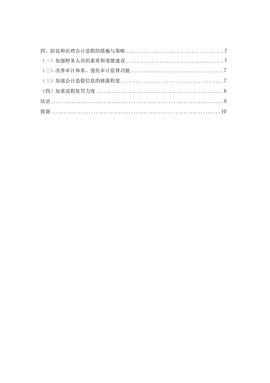 论会计造假的防范与治理 财务会计管理专业.docx_第2页