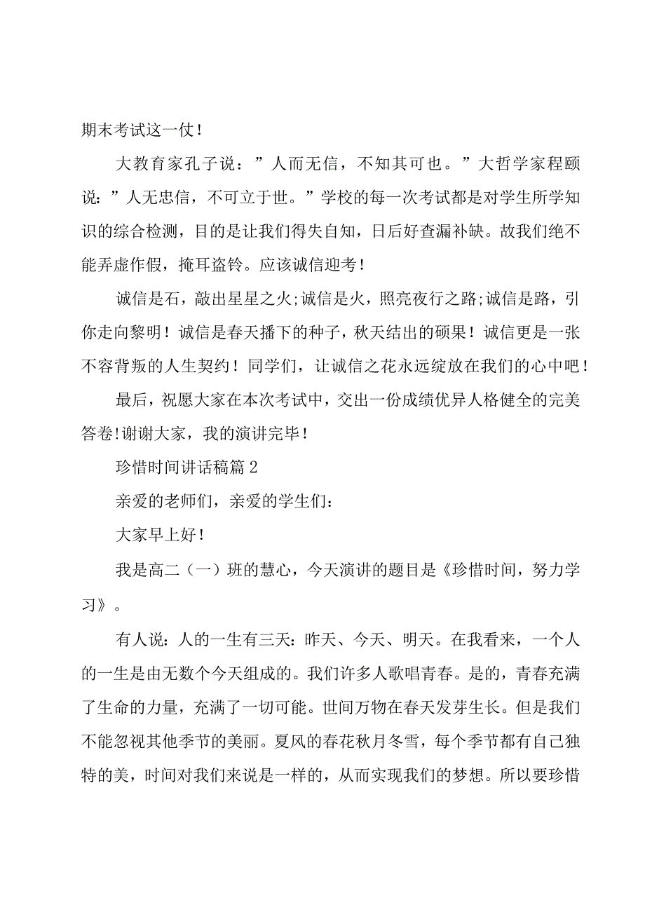 珍惜时间讲话稿（18篇）.docx_第2页