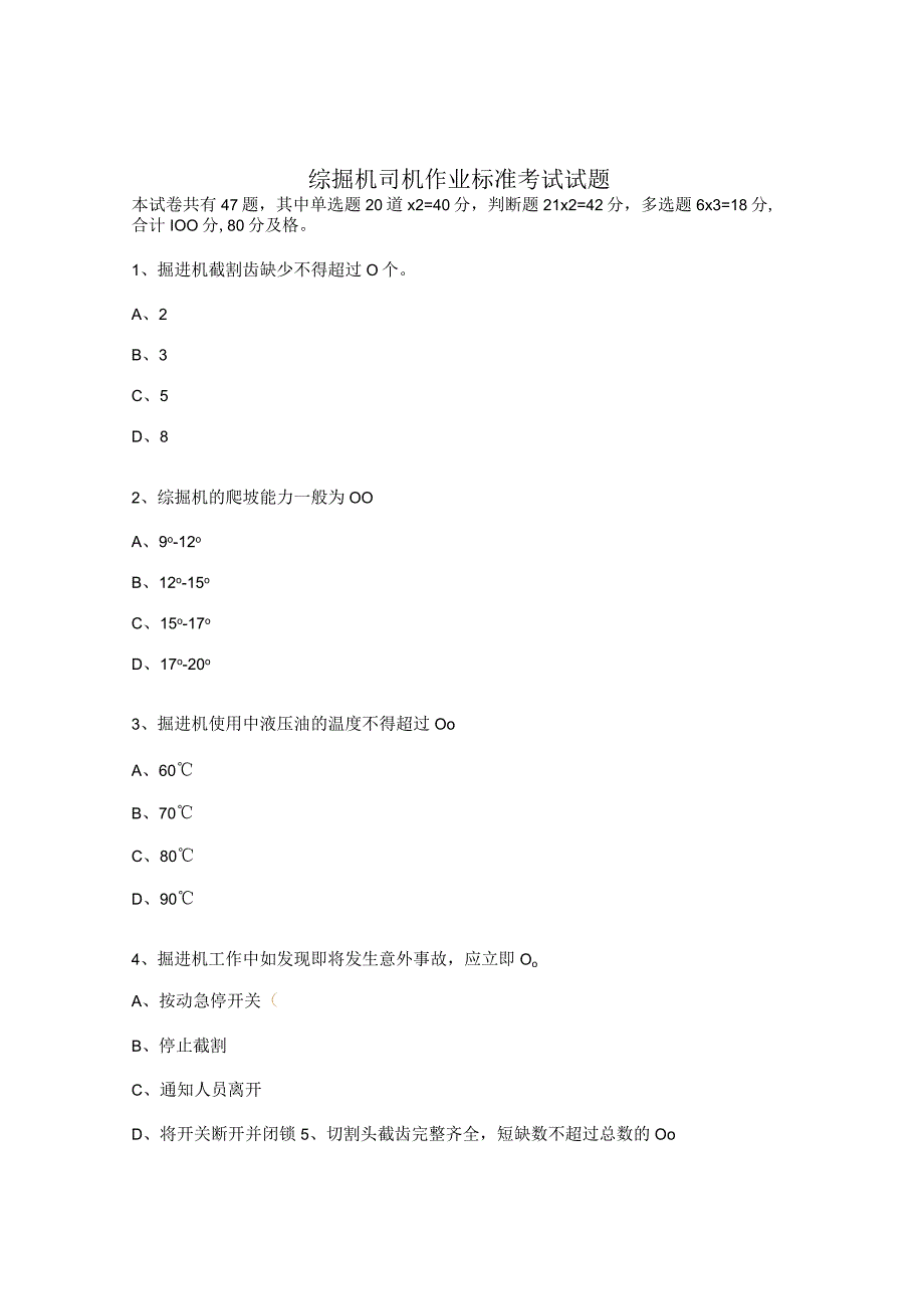 综掘机司机作业标准考试试题.docx_第1页