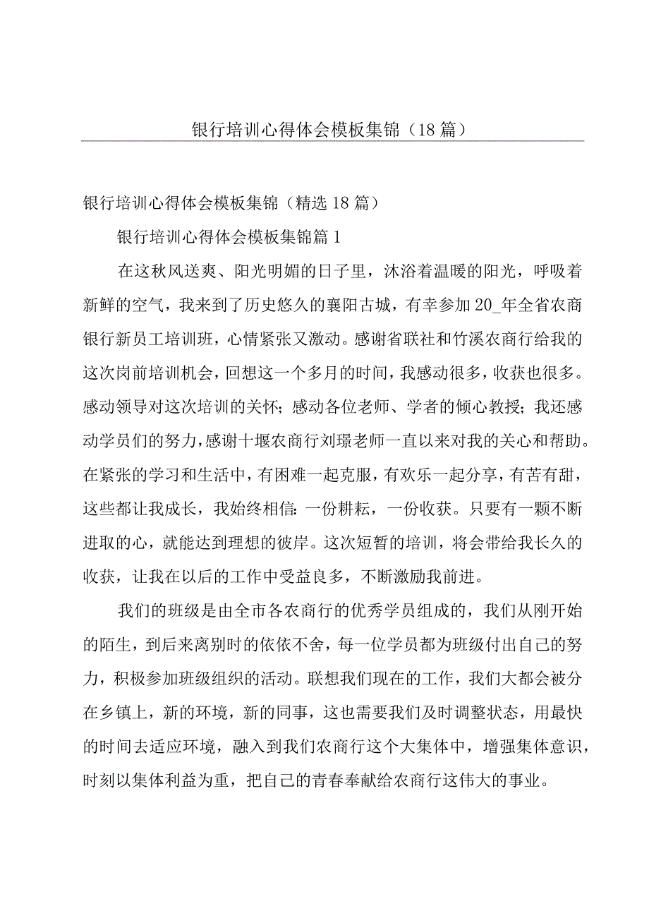 银行培训心得体会模板集锦（18篇）.docx_第1页