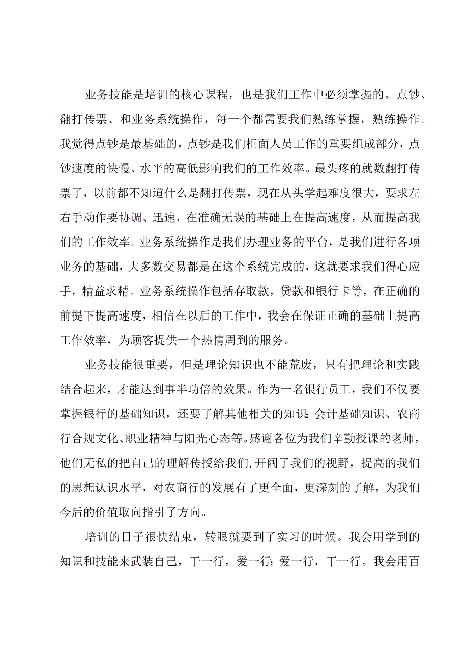 银行培训心得体会模板集锦（18篇）.docx_第2页