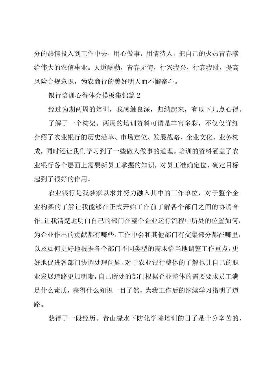 银行培训心得体会模板集锦（18篇）.docx_第3页