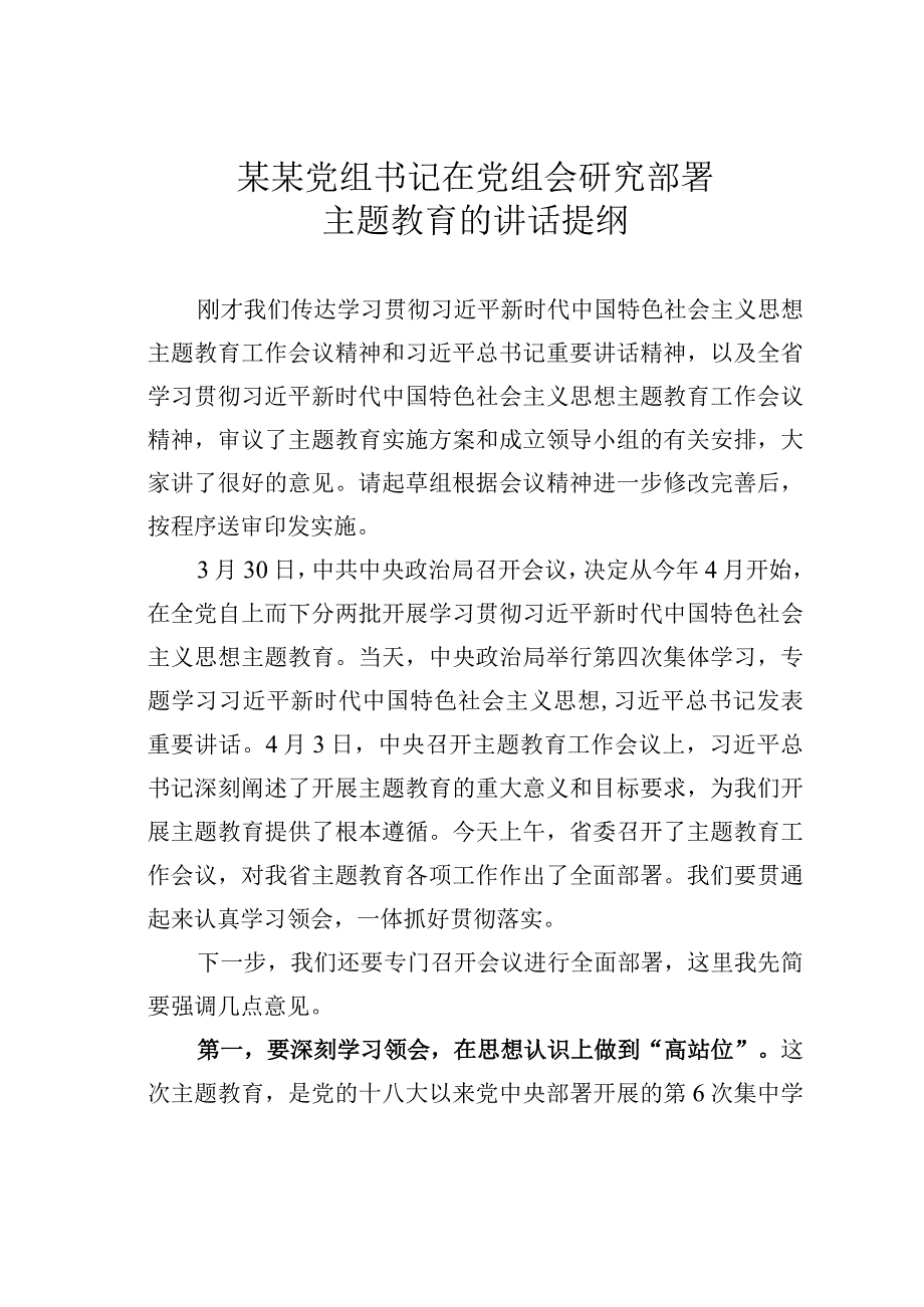 某某党组书记在党组会研究部署主题教育的讲话提纲.docx_第1页