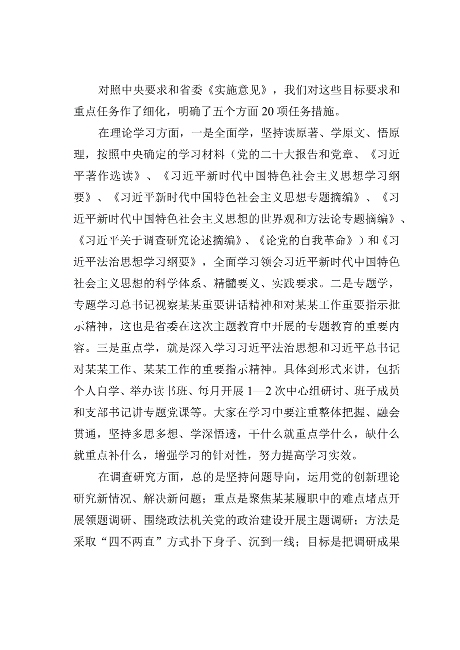 某某党组书记在党组会研究部署主题教育的讲话提纲.docx_第3页