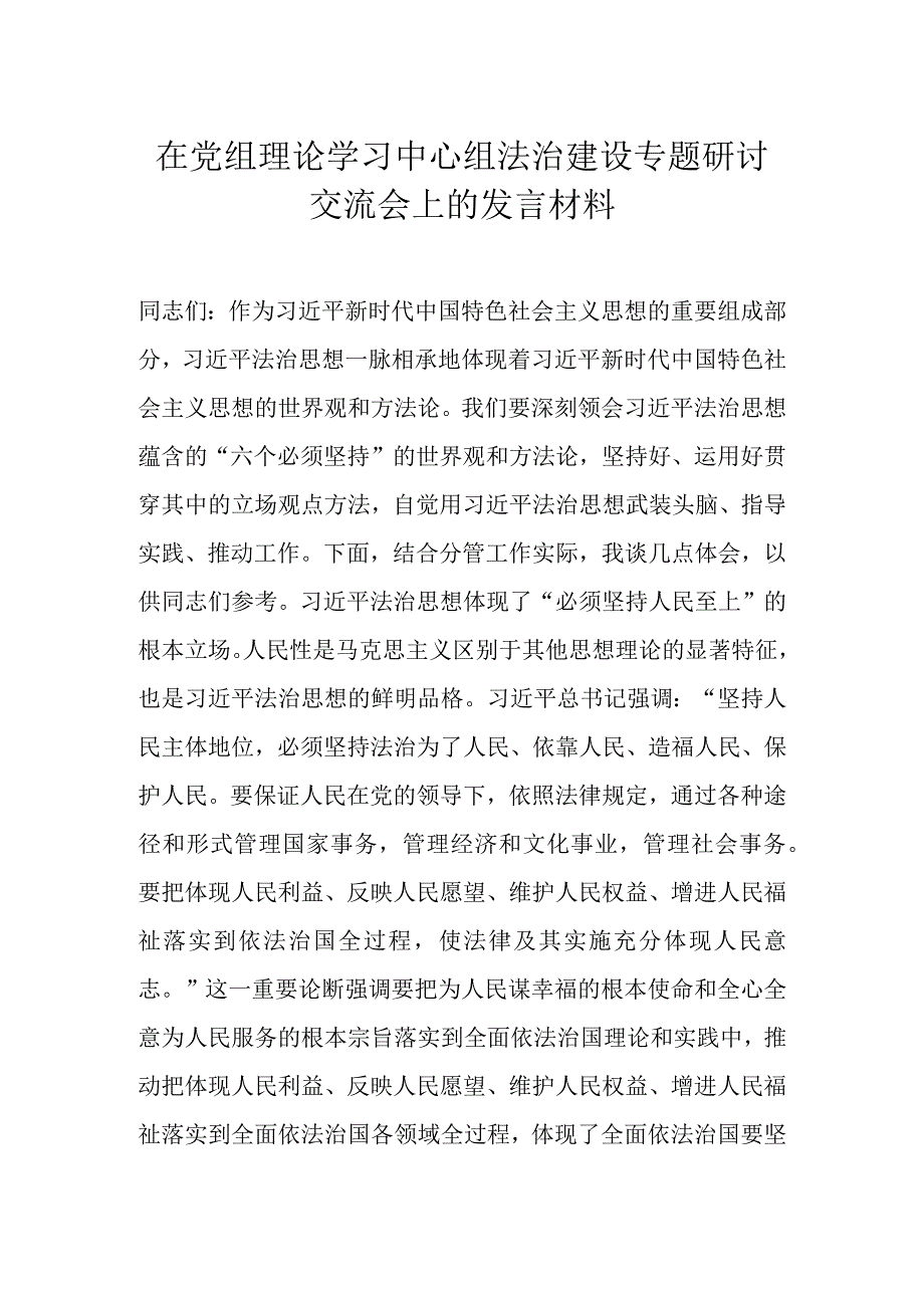 在党组理论学习中心组法治建设专题研讨交流会上的发言材料.docx_第1页