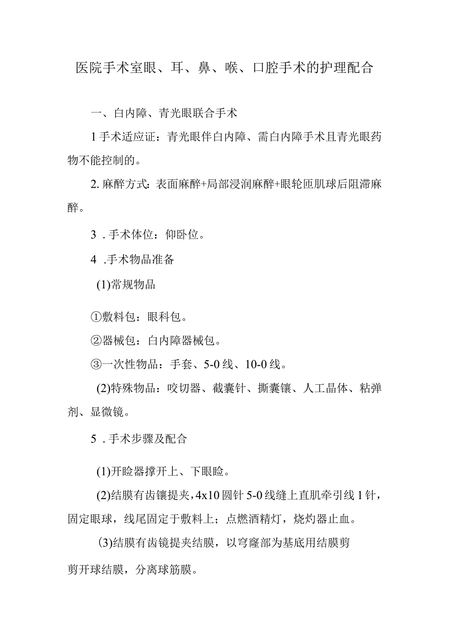 医院手术室眼、耳、鼻、喉、口腔手术的护理配合.docx_第1页