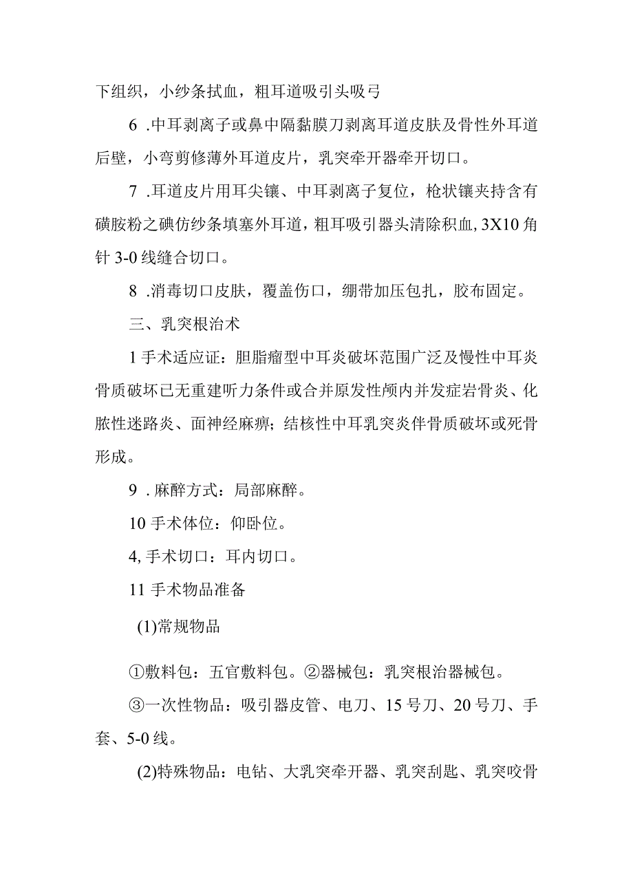 医院手术室眼、耳、鼻、喉、口腔手术的护理配合.docx_第3页