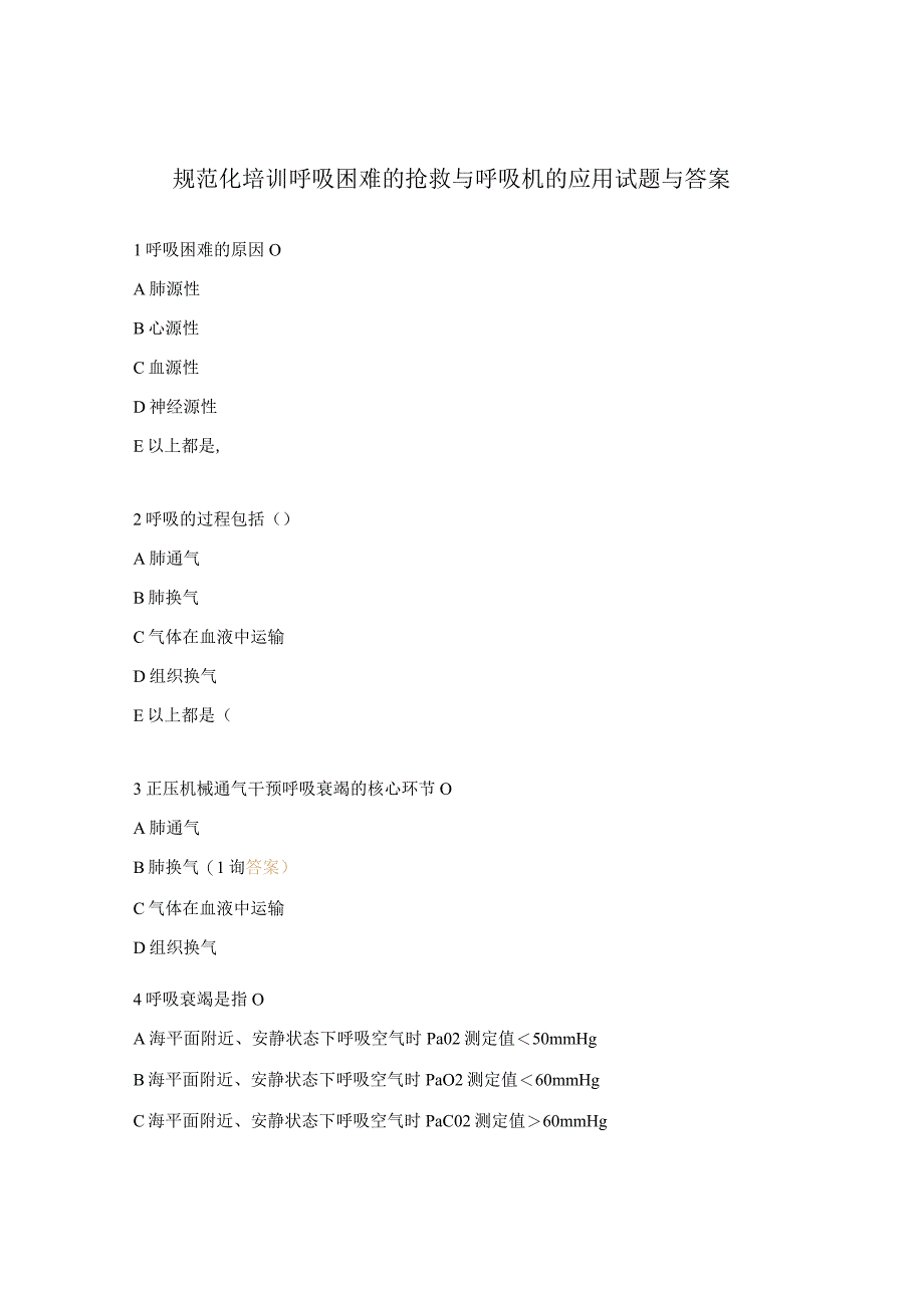 规范化培训呼吸困难的抢救与呼吸机的应用试题与答案.docx_第1页