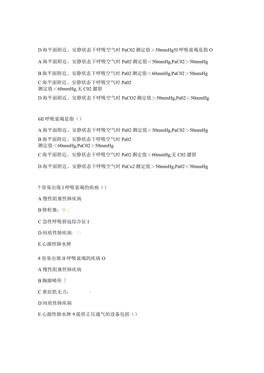 规范化培训呼吸困难的抢救与呼吸机的应用试题与答案.docx_第2页