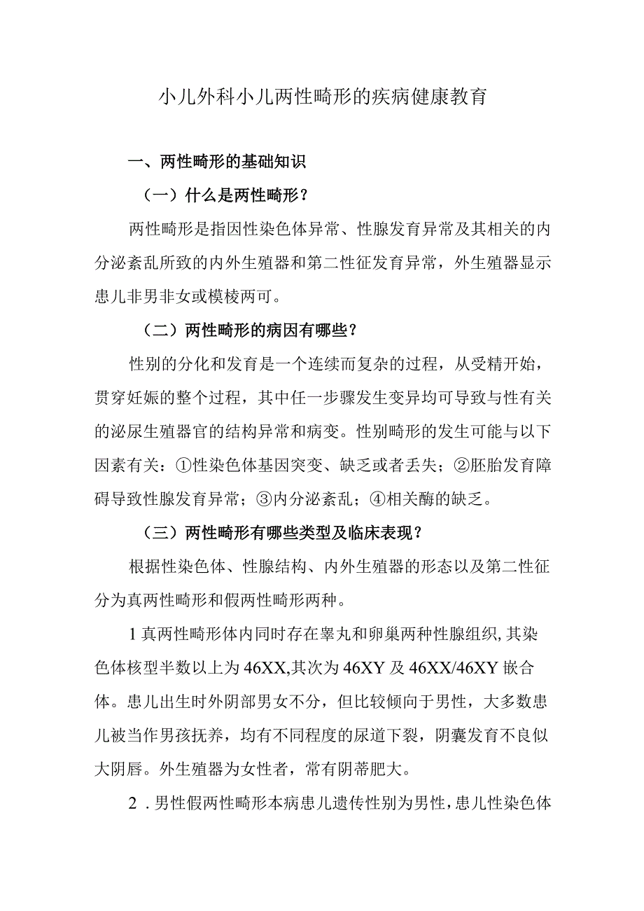 小儿外科小儿两性畸形的疾病健康教育.docx_第1页