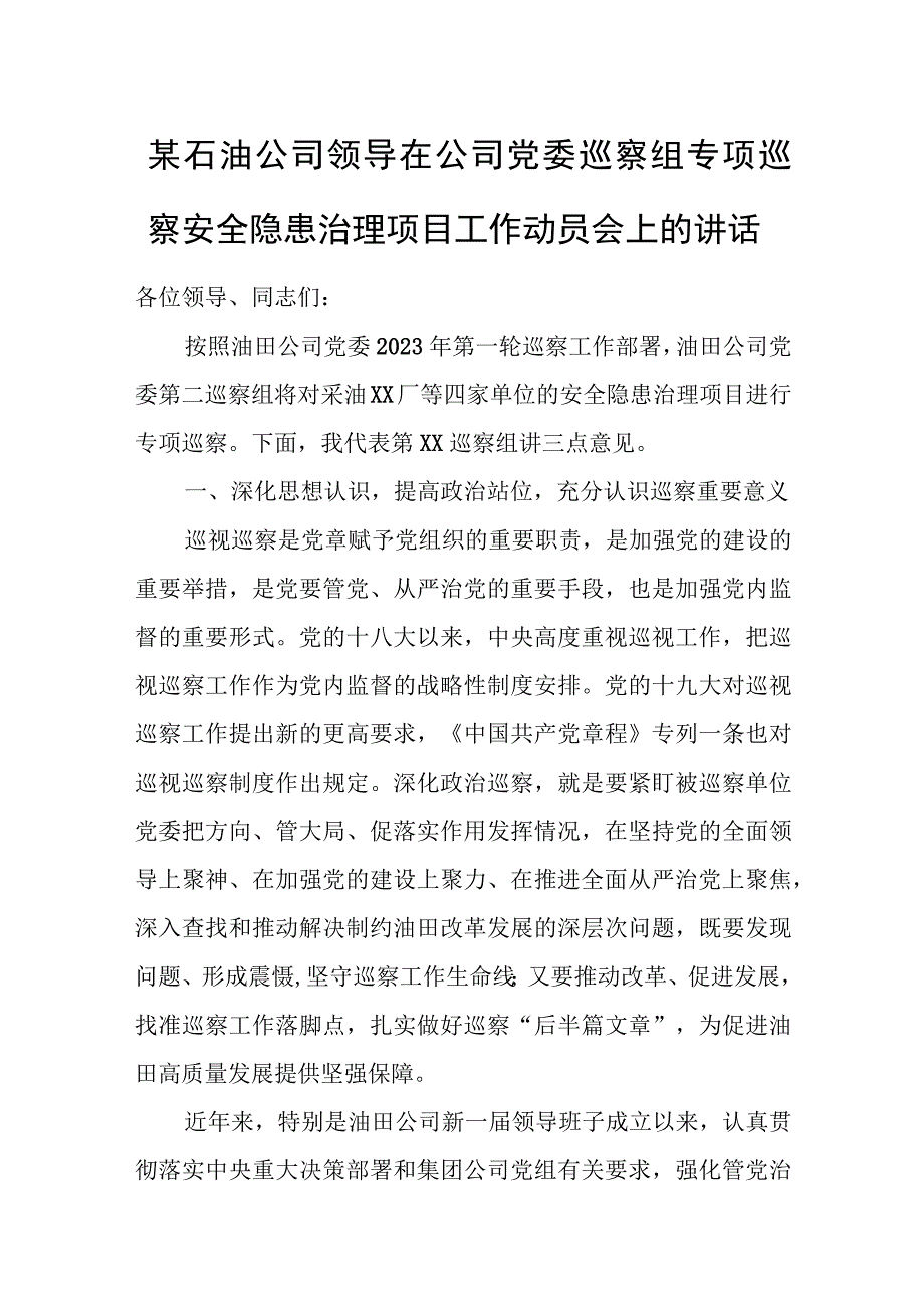 某石油公司领导在公司党委巡察组专项巡察安全隐患治理项目工作动员会上的讲话.docx_第1页