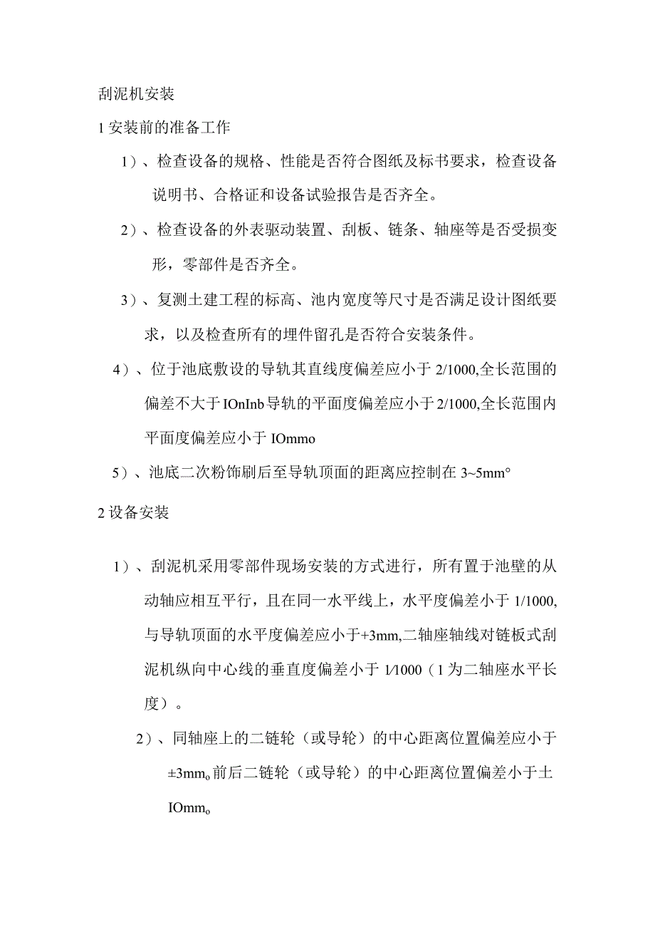 刮泥机安装.docx_第1页