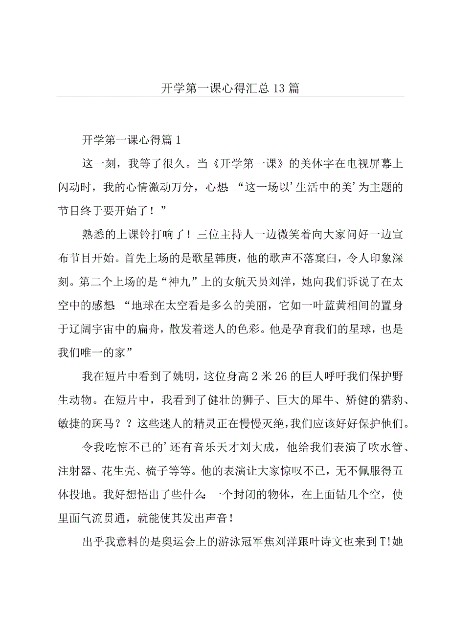 开学第一课心得汇总13篇.docx_第1页