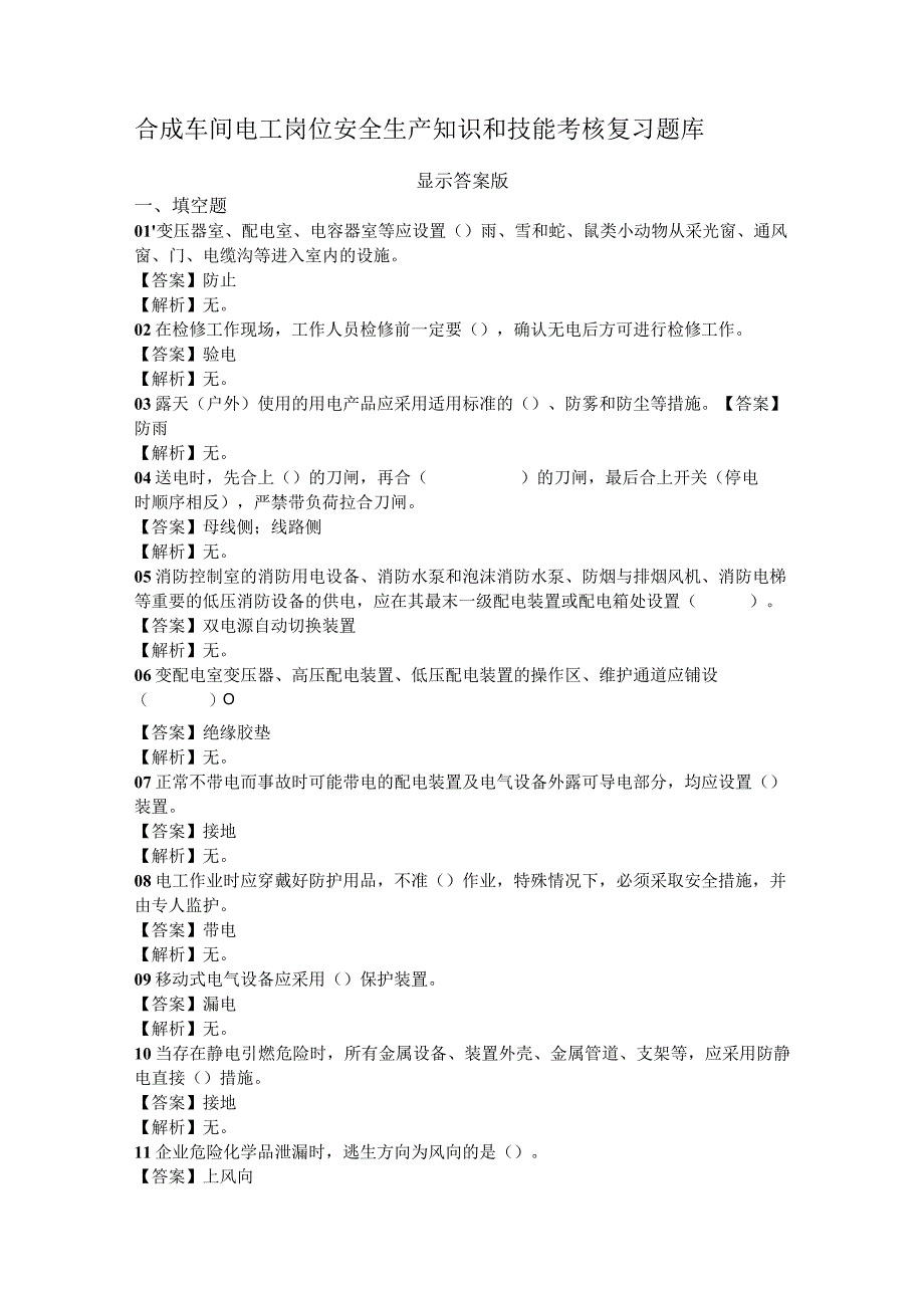 合成车间电工岗位安全生产知识和技能考核复习题库.docx_第1页