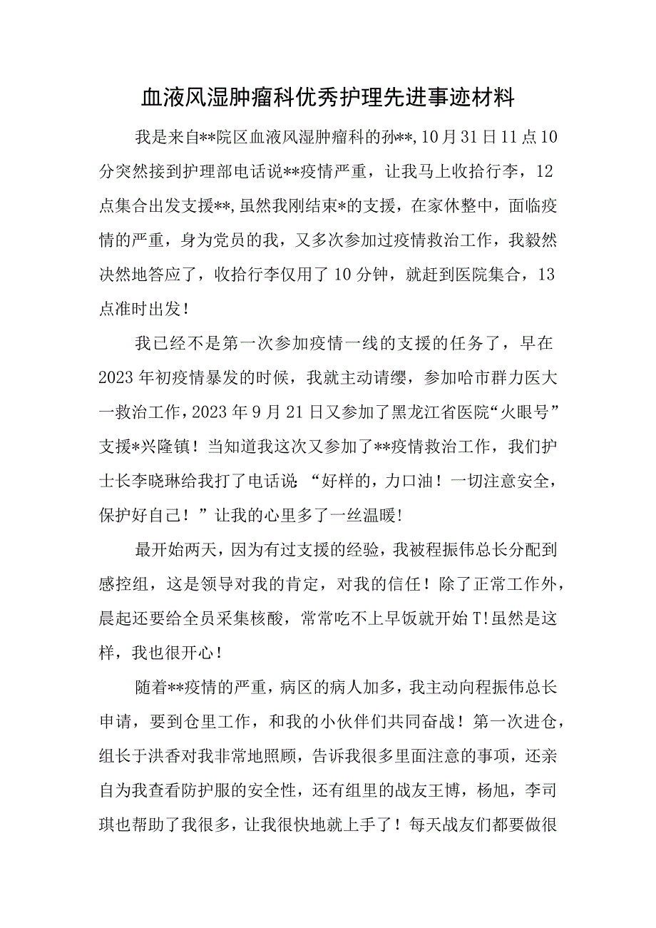 血液风湿肿瘤科优秀护理先进事迹材料.docx_第1页