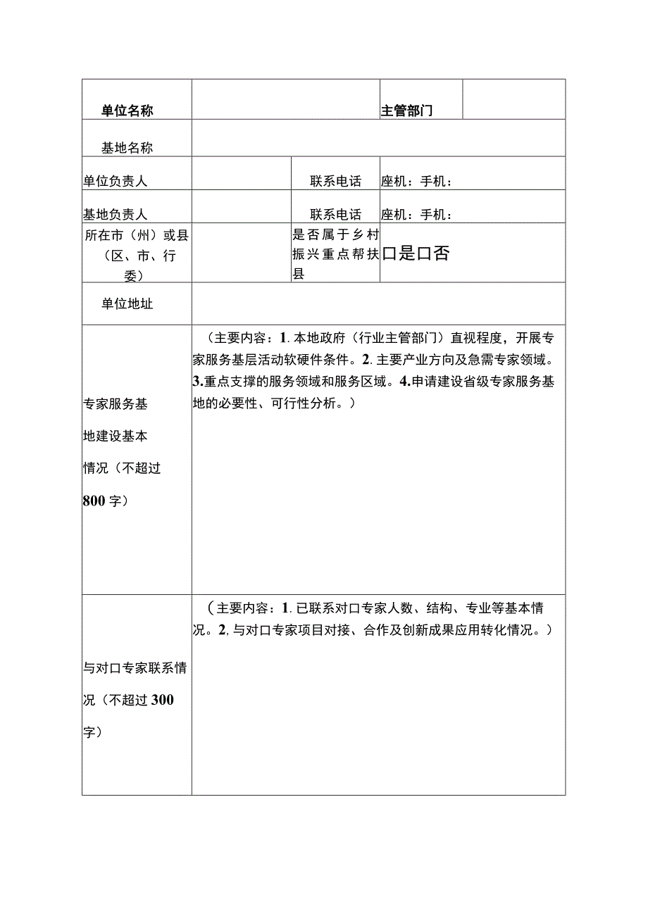 青海省专家服务基地申报表.docx_第2页