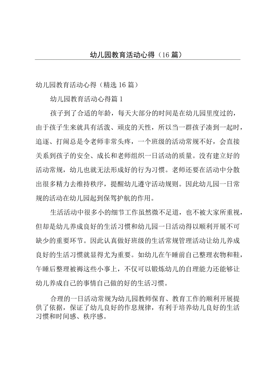 幼儿园教育活动心得（16篇）.docx_第1页