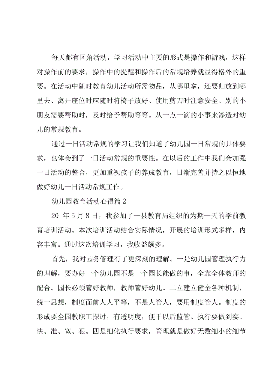 幼儿园教育活动心得（16篇）.docx_第2页