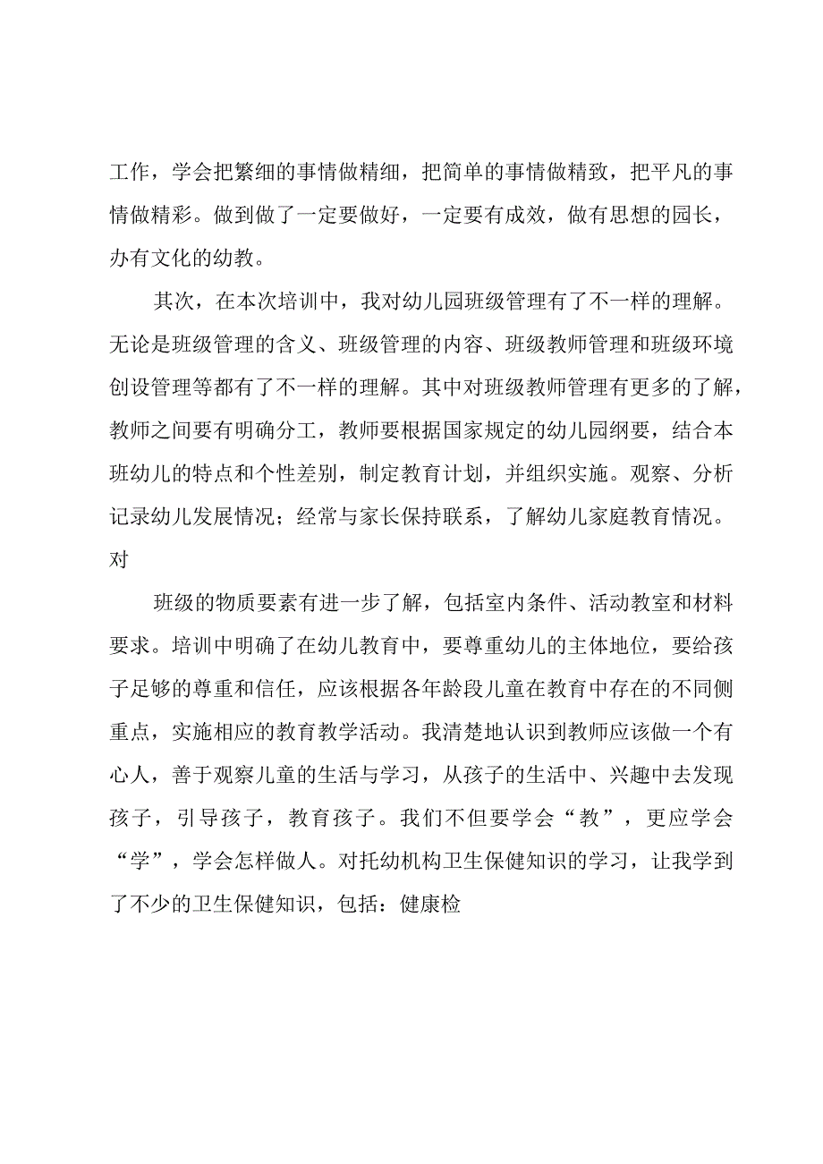 幼儿园教育活动心得（16篇）.docx_第3页