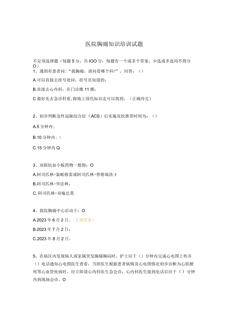 医院胸痛知识培训试题.docx_第1页