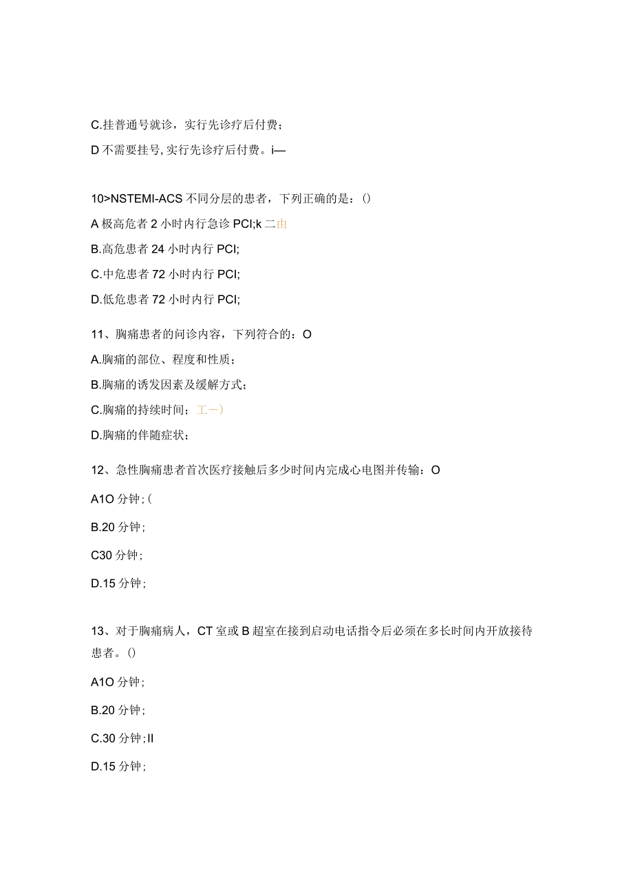 医院胸痛知识培训试题.docx_第3页