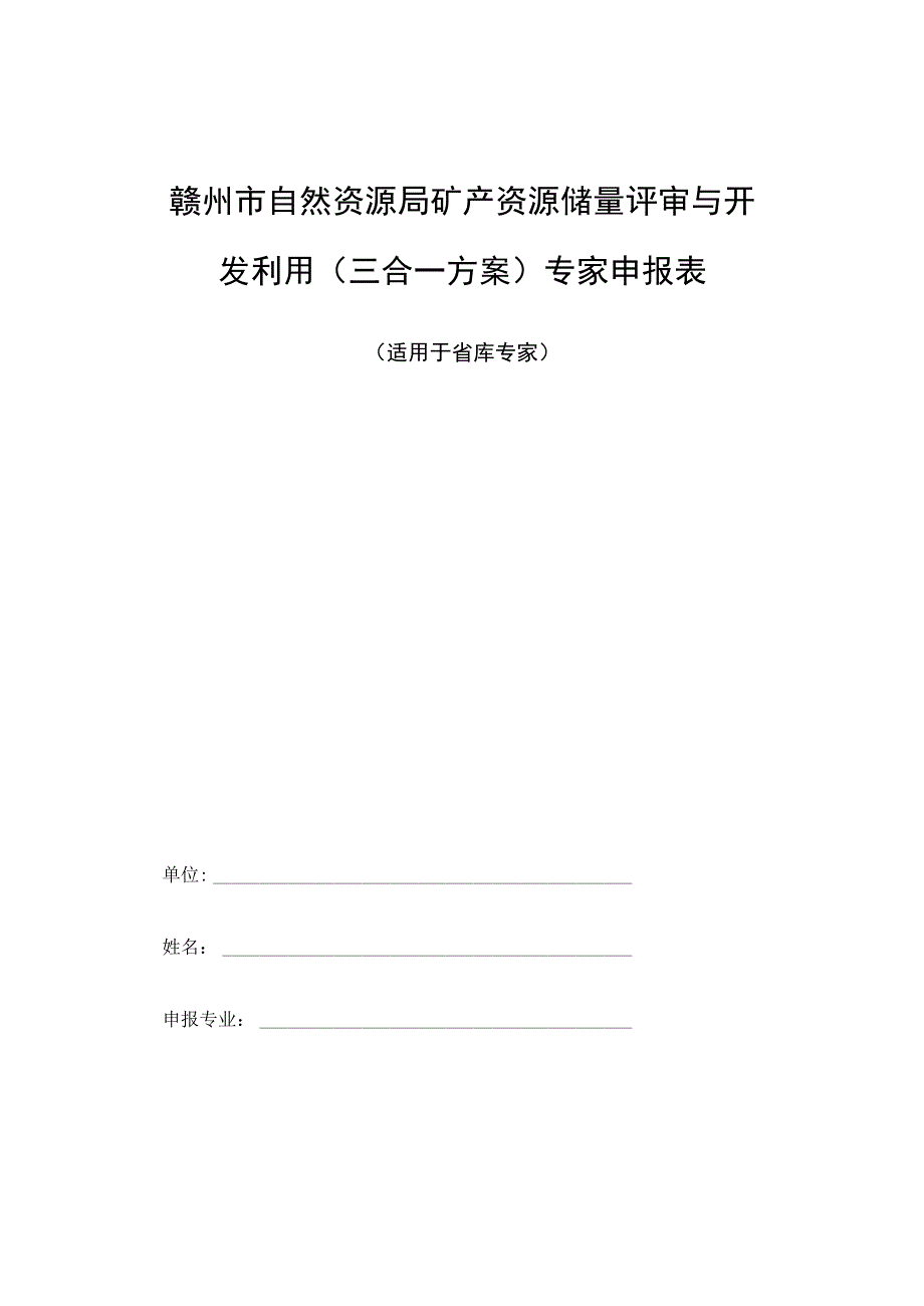 赣州市自然资源局矿产资源储量评审与开发利用三合一方案专家申报表.docx_第1页