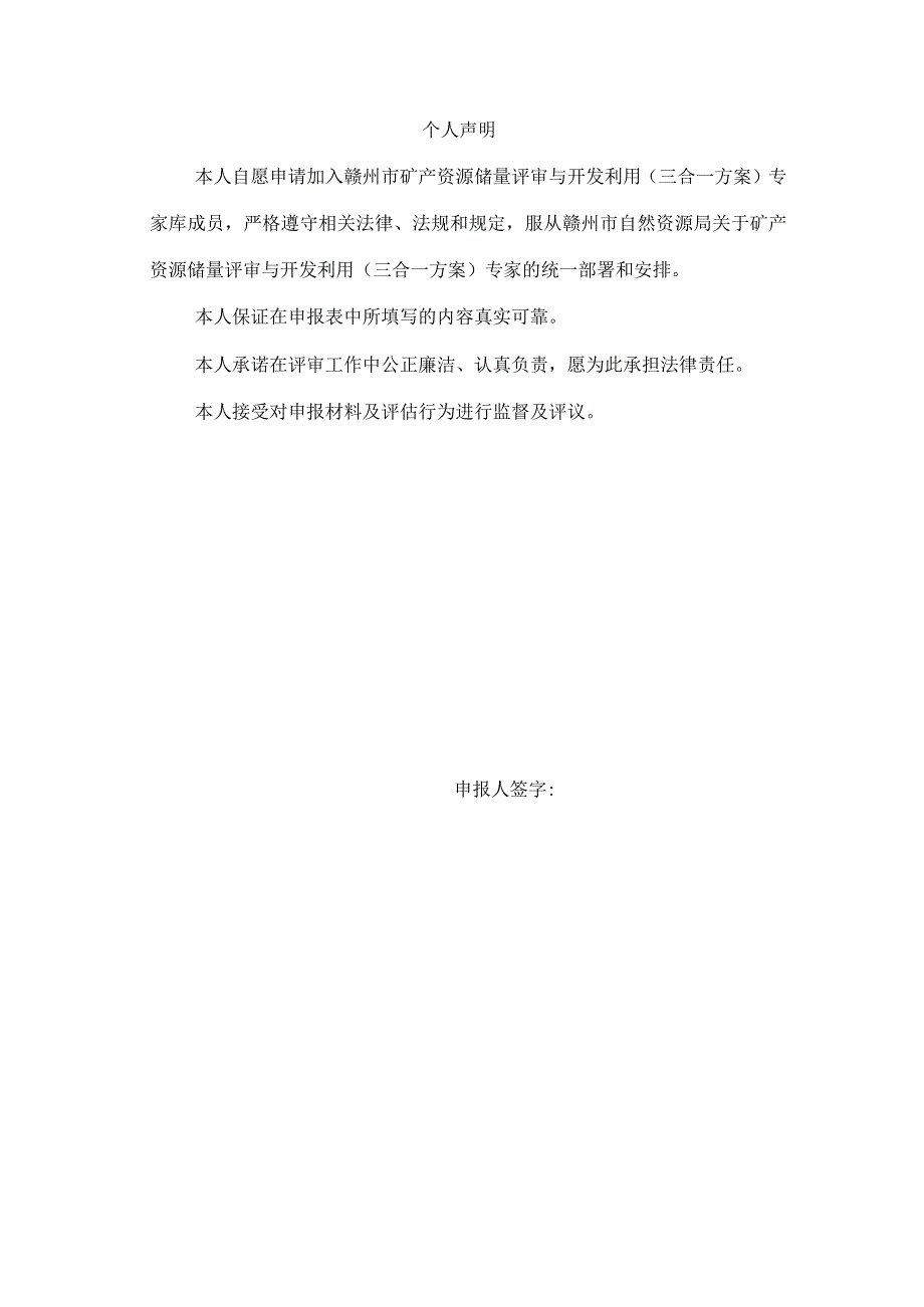 赣州市自然资源局矿产资源储量评审与开发利用三合一方案专家申报表.docx_第3页