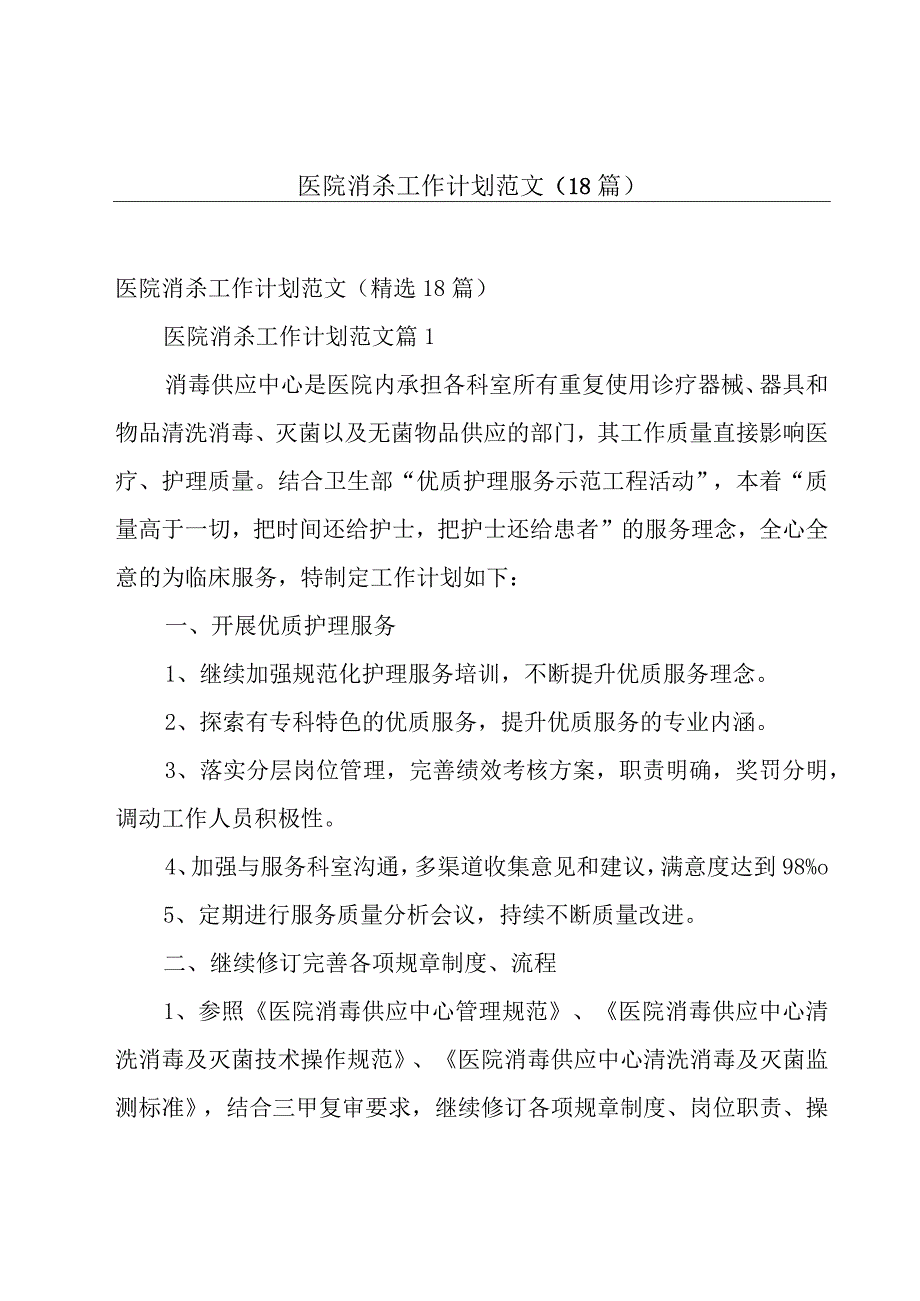 医院消杀工作计划范文（18篇）.docx_第1页