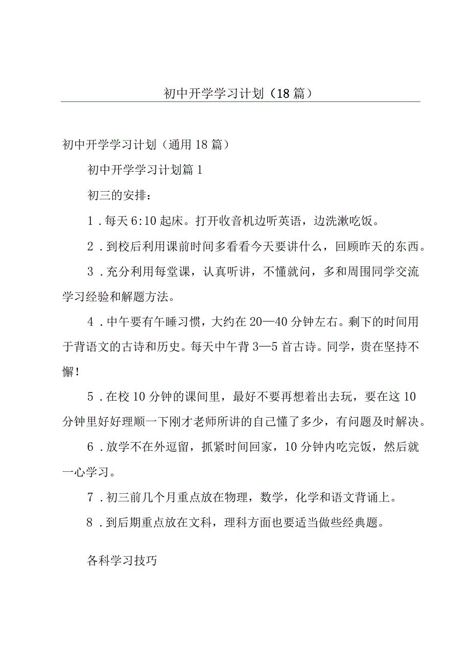 初中开学学习计划（18篇）.docx_第1页