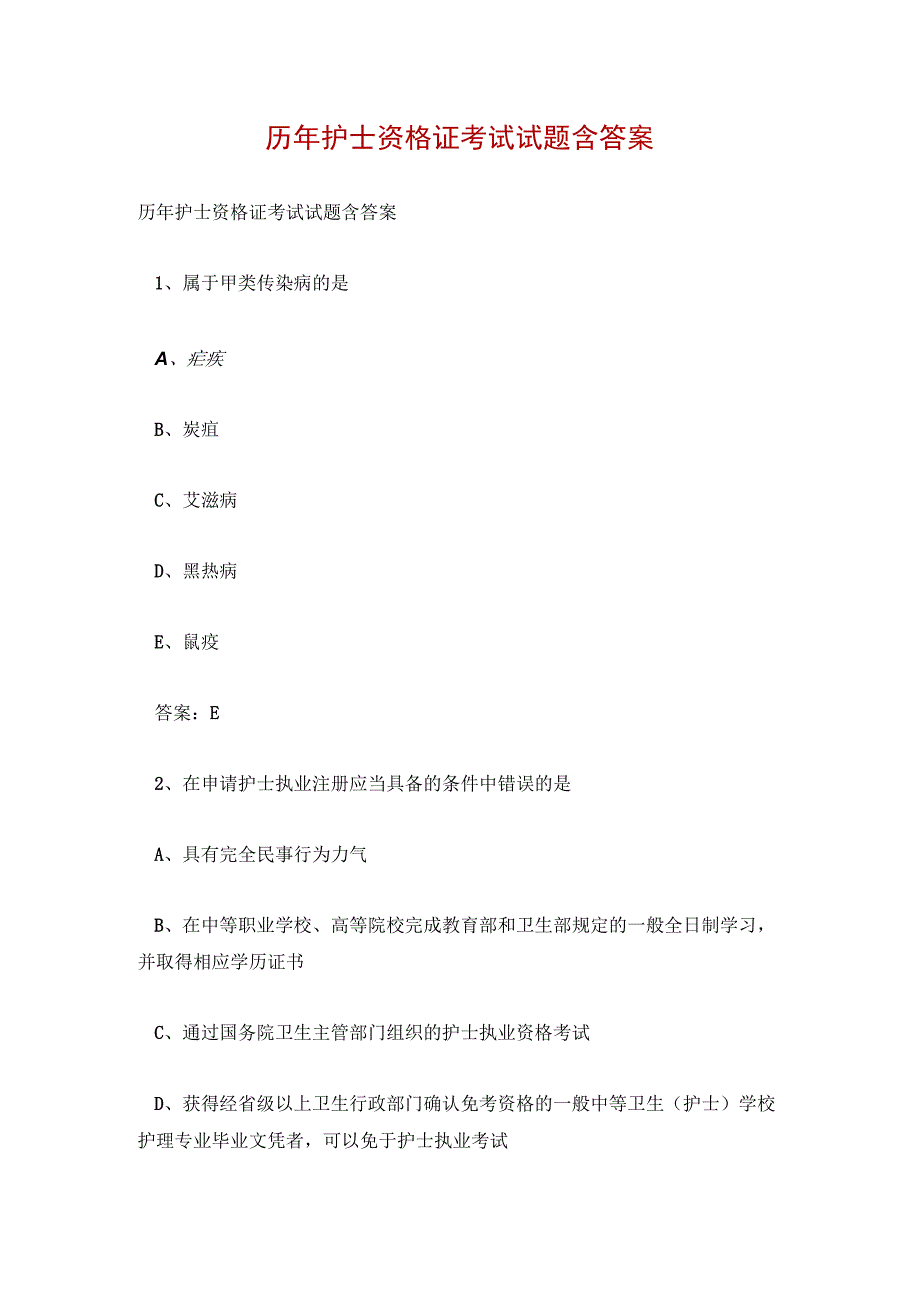 历年护士资格证考试试题含答案.docx_第1页