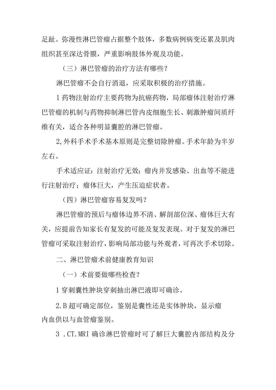 小儿外科小儿淋巴管瘤的疾病健康教育.docx_第2页