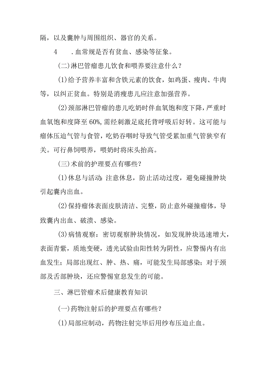 小儿外科小儿淋巴管瘤的疾病健康教育.docx_第3页