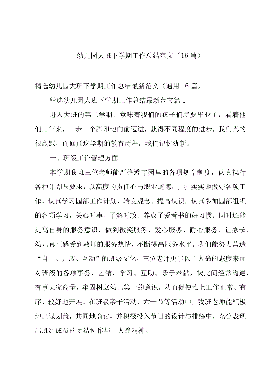 幼儿园大班下学期工作总结范文（16篇）.docx_第1页