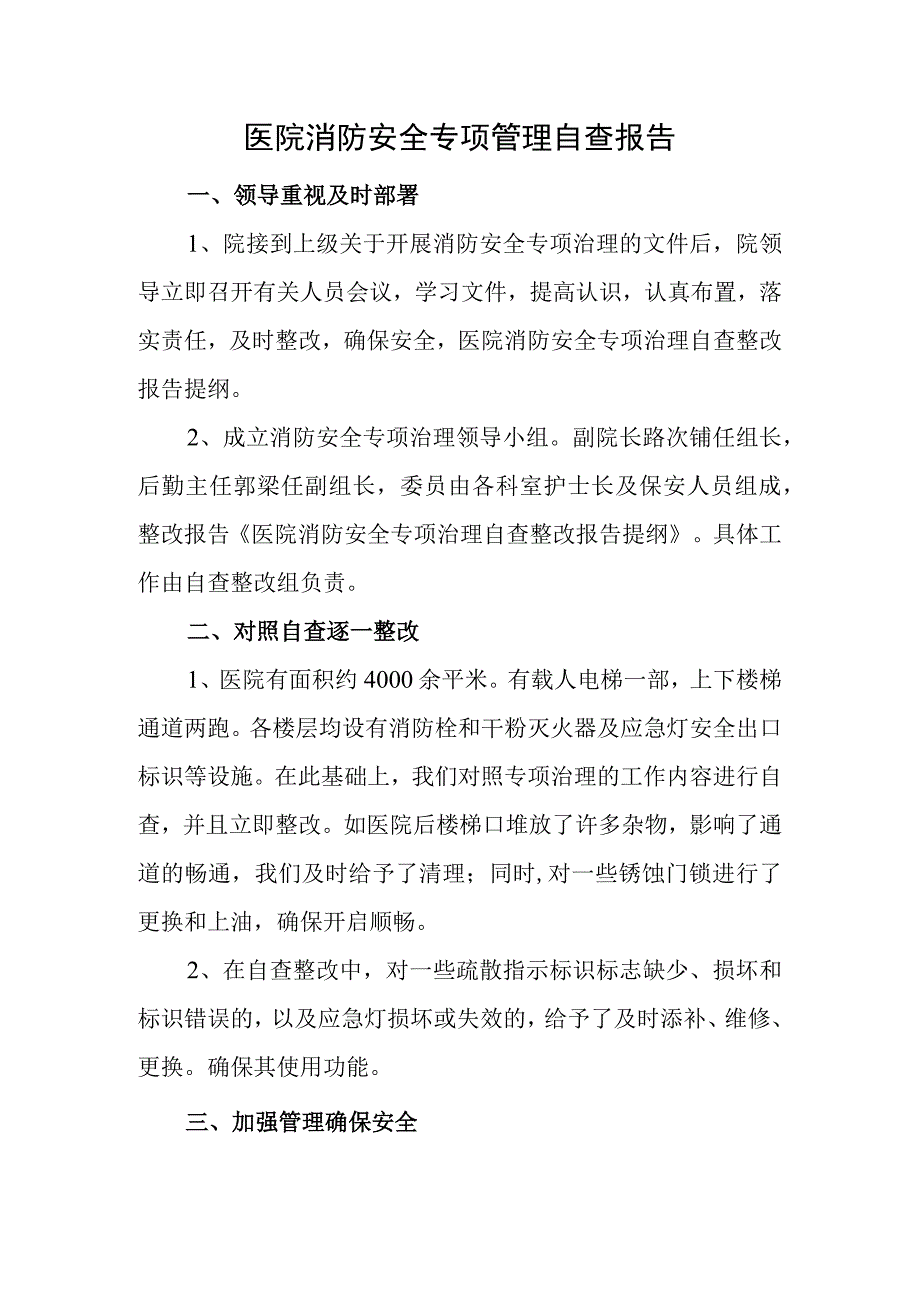 医院消防安全专项管理自查报告.docx_第1页