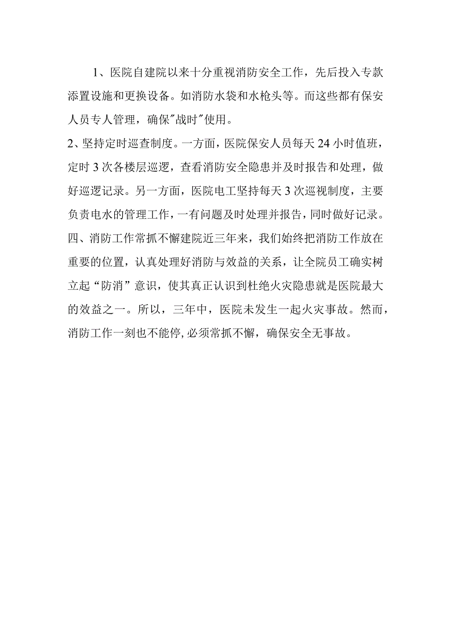 医院消防安全专项管理自查报告.docx_第2页