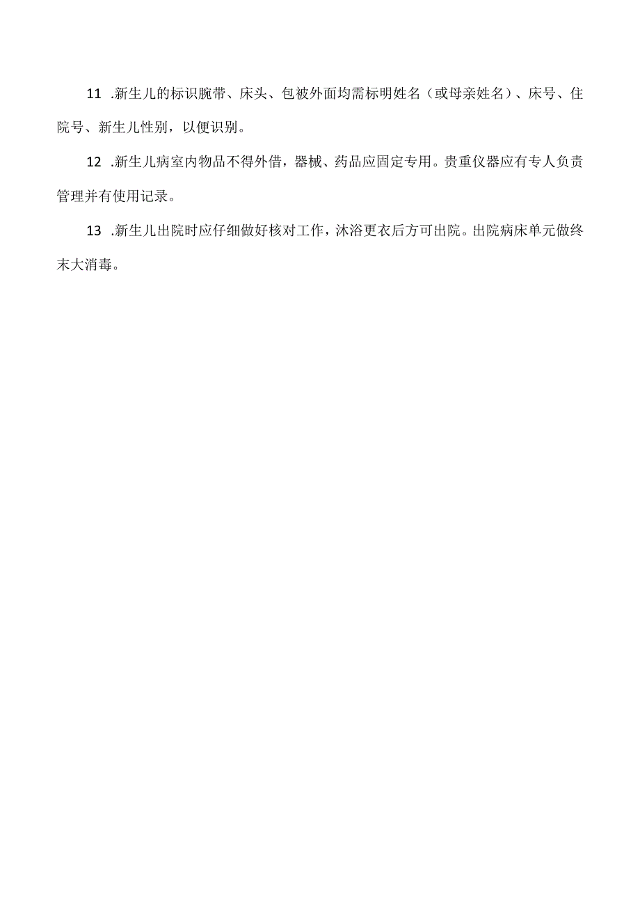 医院新生儿病室工作制度（标准版）.docx_第2页