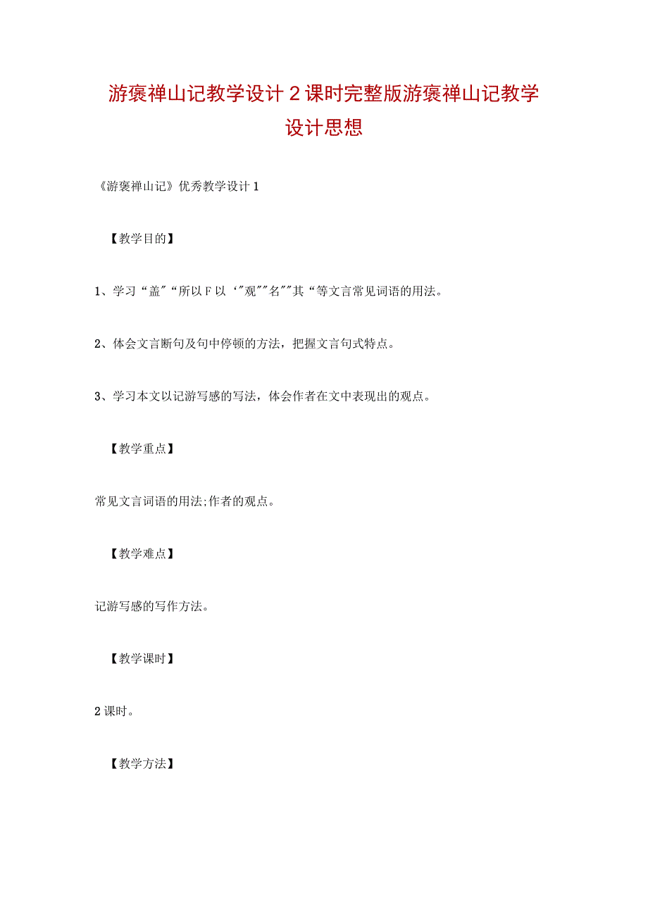 游褒禅山记教学设计2课时完整版 游褒禅山记教学设计思想.docx_第1页