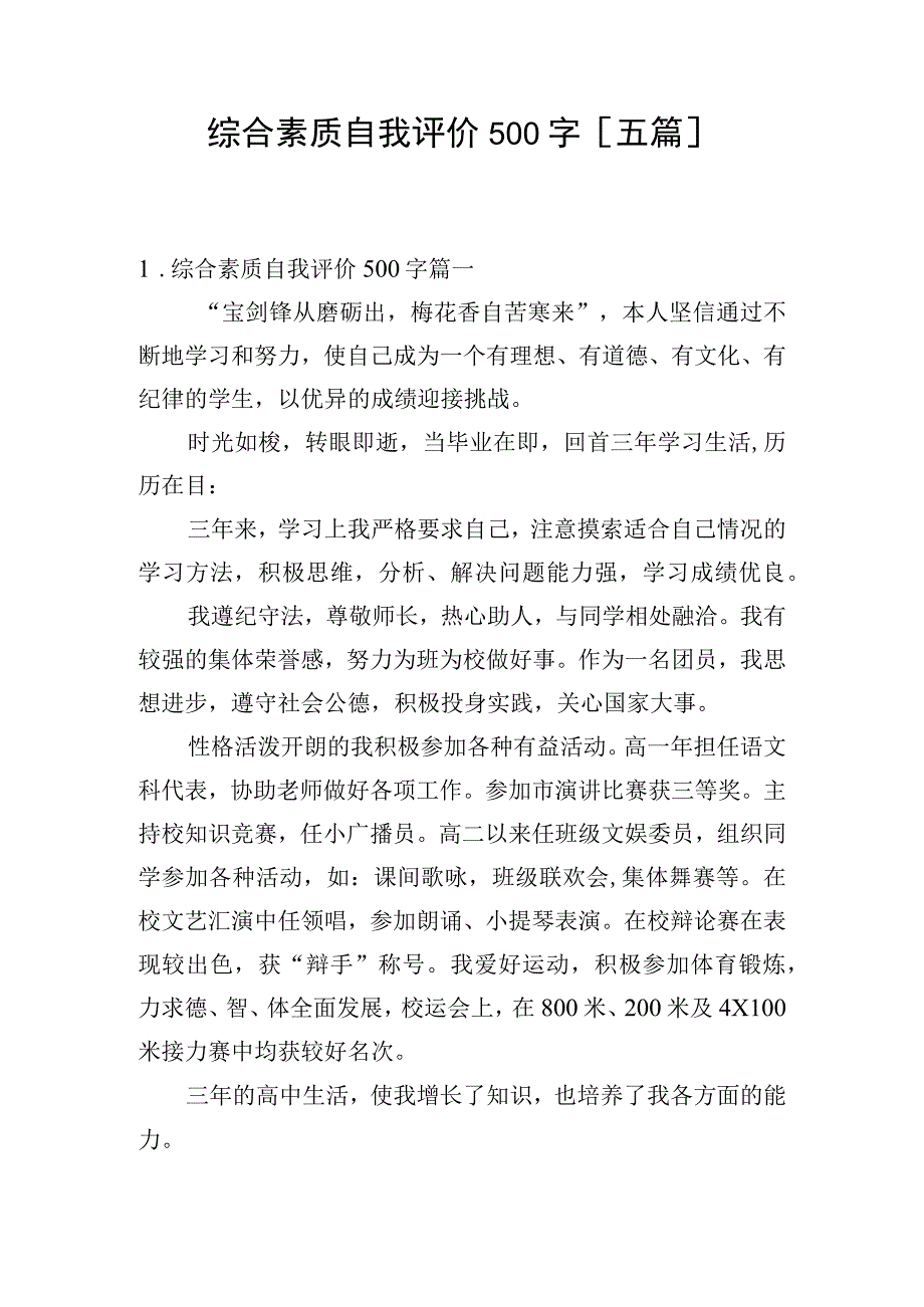 综合素质自我评价500字[五篇].docx_第1页