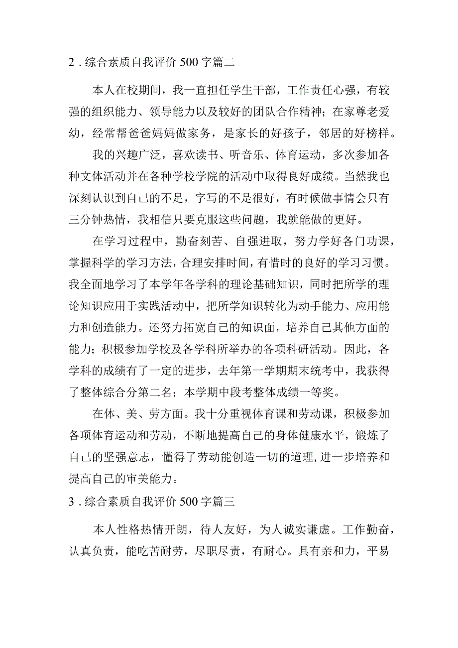 综合素质自我评价500字[五篇].docx_第2页