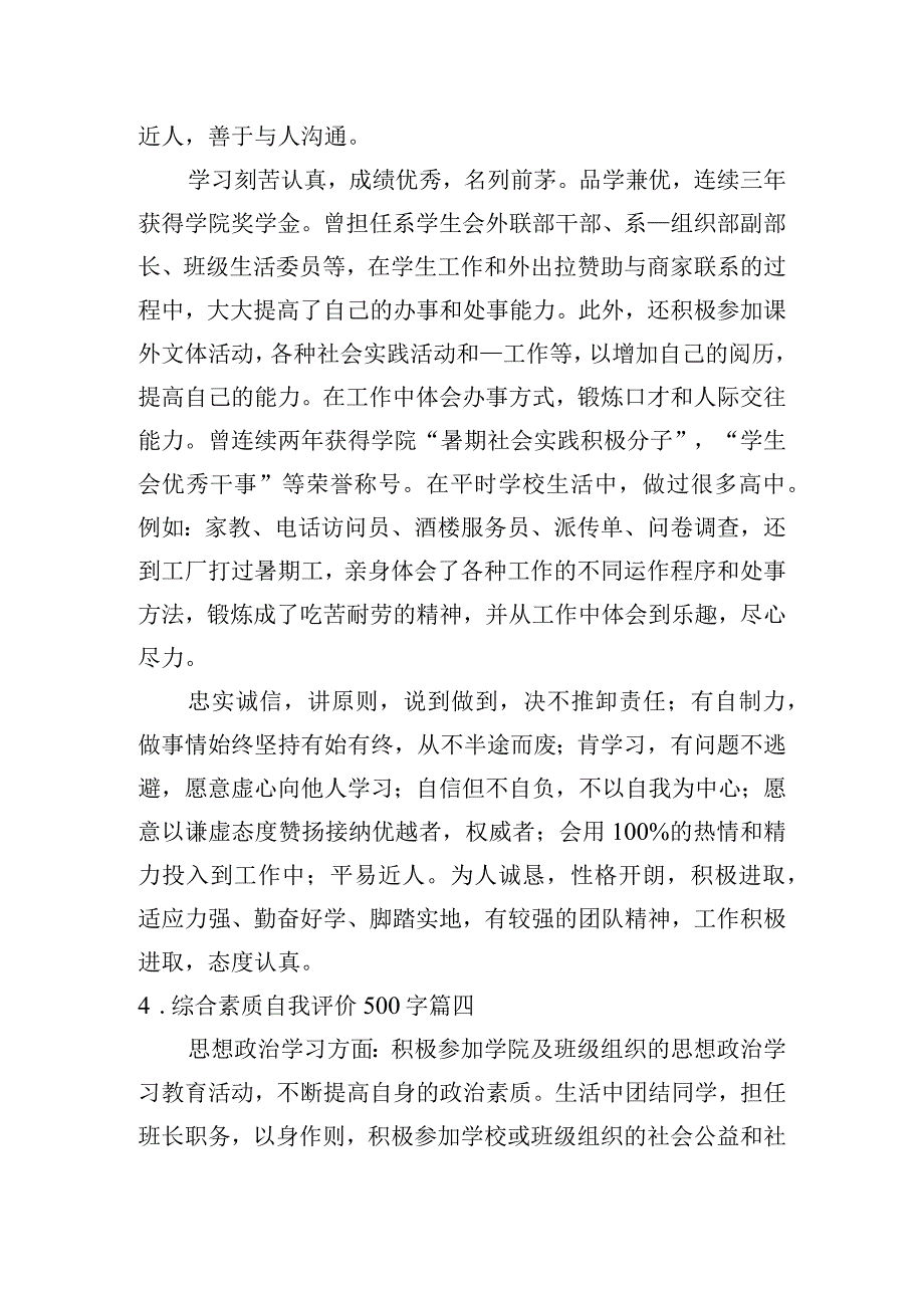 综合素质自我评价500字[五篇].docx_第3页